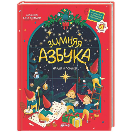 Азбука. Букварь, книга Зимняя азбука: Найди и покажи. Виммельбух для самых маленьких (0+)