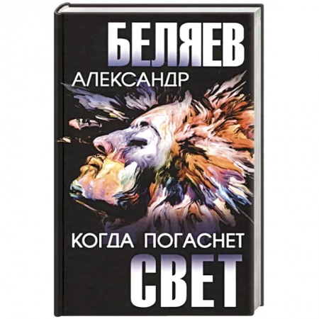 Фантастика, фэнтези, книга Когда погаснет свет