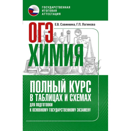 Школьникам и абитуриентам, книга ОГЭ. Химия. Полный курс в таблицах и схемах для подготовки к ОГЭ
