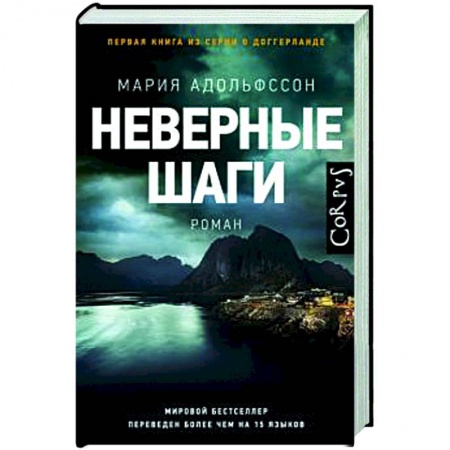 Детективы, триллеры, книга Неверные шаги