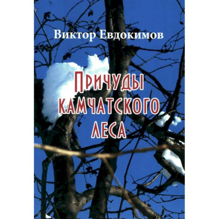Естественные науки, книга Причуды Камчатского леса