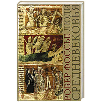 Люди средневековья Люди средневековья