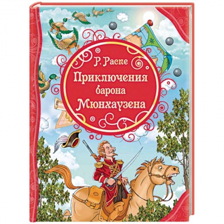 Проза для детей, книга Приключения Барона Мюнхаузена