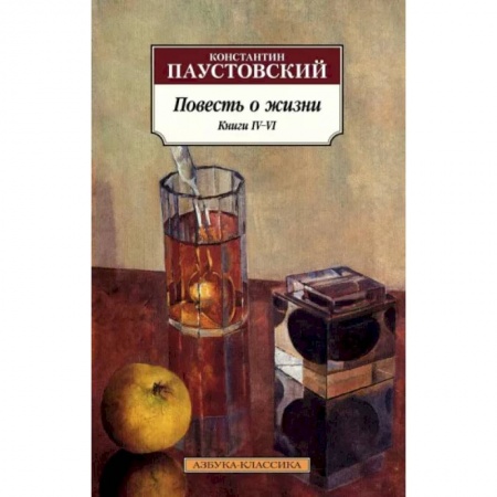 Классика, современная литература, книга Повесть о жизни. Книги IV–VI
