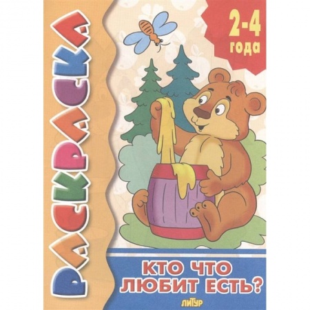 Досуг, творчество и кулинария, книга Кто что любит есть?