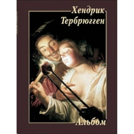 Книги, книга Хендрик Тербрюгген