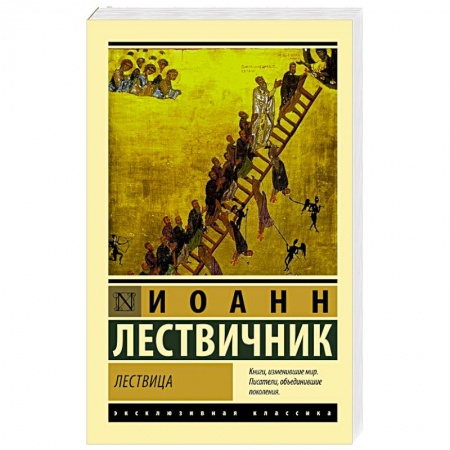 Православие, книга Лествица