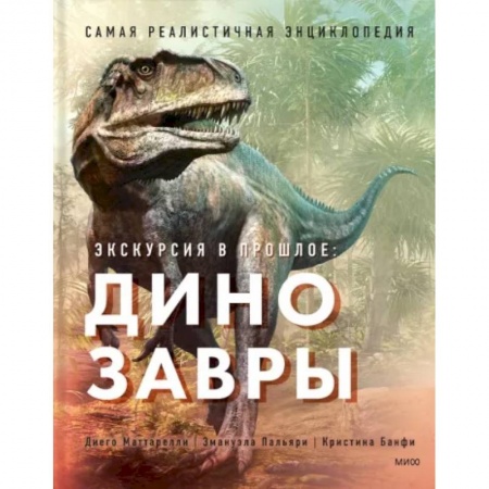 Познавательная литература, книга Экскурсия в прошлое. Динозавры. Самая реалистичная энциклопедия