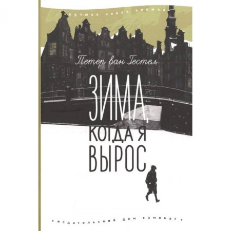 Проза для детей, книга Зима,когда я вырос