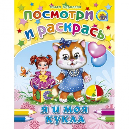 Книги, книга Посмотри и раскрась. Я и моя кукла