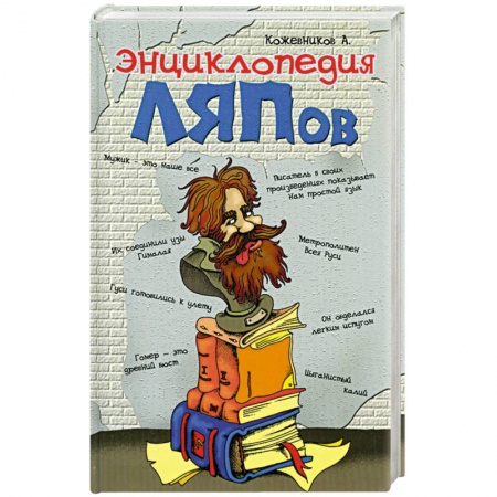 Книги, книга Энциклопедия ляпов