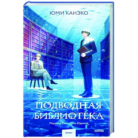 Фантастика, фэнтези, книга Подводная библиотека