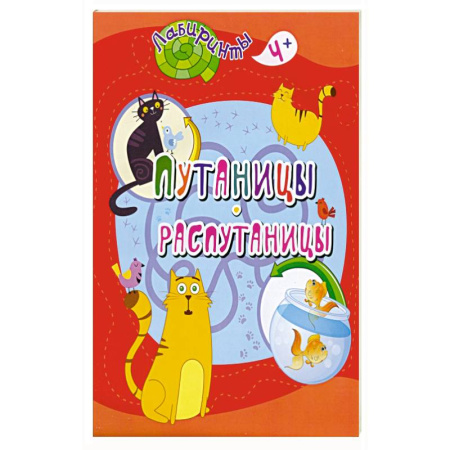 Досуг, творчество и кулинария, книга Путаницы-распутаницы