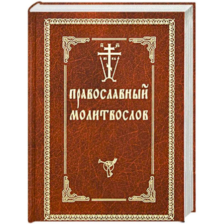 Православие, книга Православный молитвослов