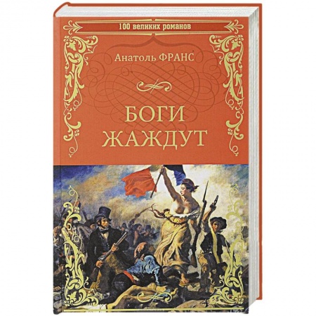 Классика, современная литература, книга Боги жаждут