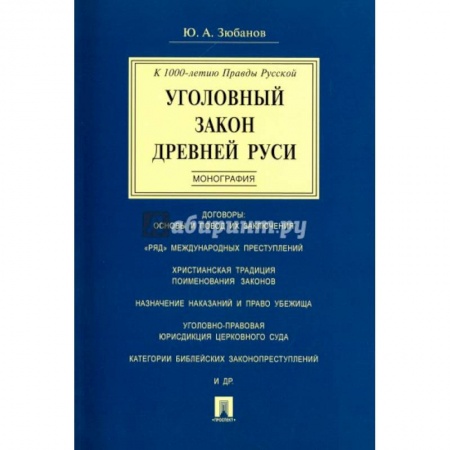 Общественные и гуманитарные науки, книга Уголовный закон Древней Руси. Монография