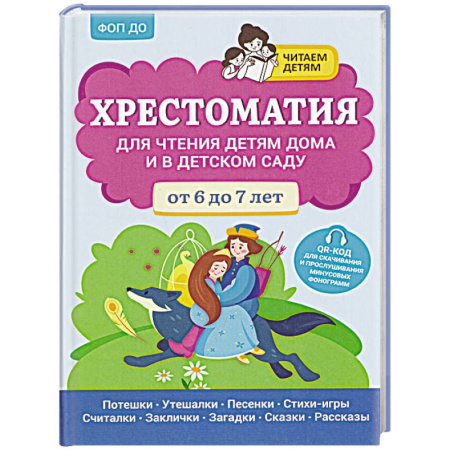 Проза для детей, книга Хрестоматия для чтения детям дома и в детском саду: от 6 до 7 лет