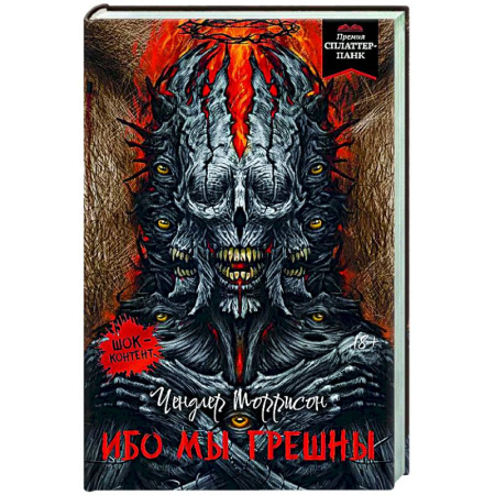 Фантастика, фэнтези, книга Ибо мы грешны