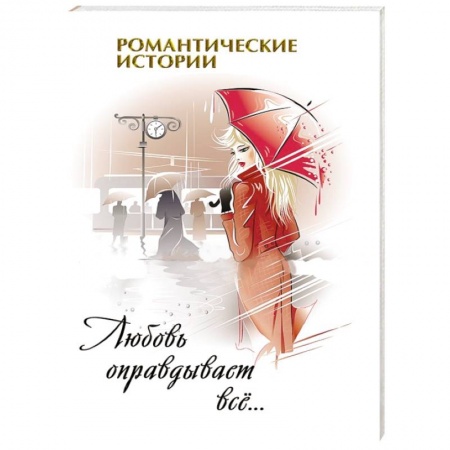 Книги, книга Любовь оправдывает все...
