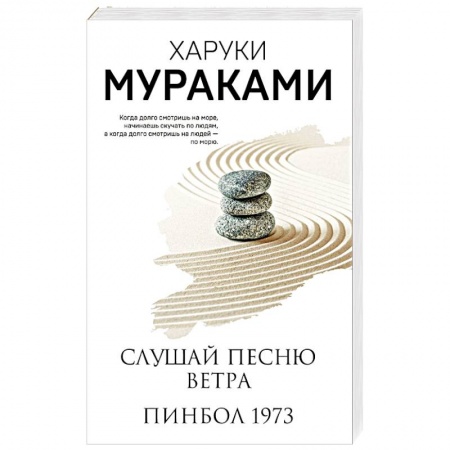Классика, современная литература, книга Слушай песню ветра. Пинбол 1973