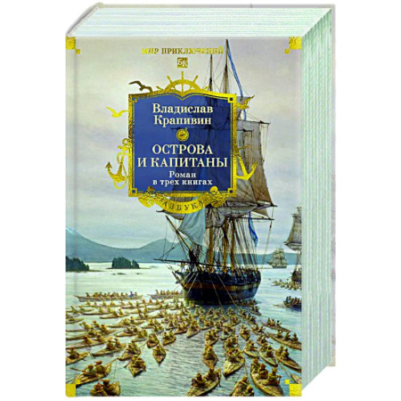 Приключения, книга Острова и капитаны