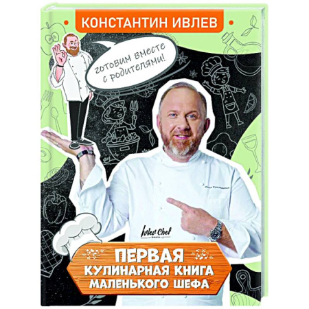 Общие вопросы по кулинарии, книга Первая кулинарная книга маленького шефа