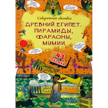 Познавательная литература, книга Секретные окошки. Древний Египет. Пирамиды, фараоны, мумии