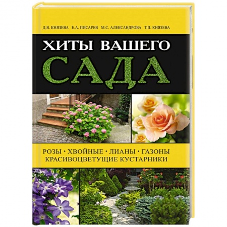 Книги, книга Хиты вашего сада. Розы, хвойные, лианы, газоны, красивоцветущие кустарники