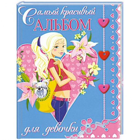 Книги, книга Самый красивый альбом для девочки
