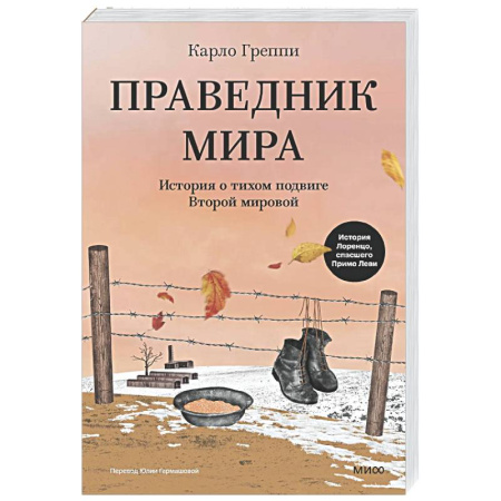 Эзотерические учения, книга Праведник мира. История о тихом подвиге Второй Мировой