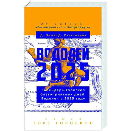 Астрология, книга Водолей-2025. Календарь-гороскоп благоприятных дней Водолея в 2025 году