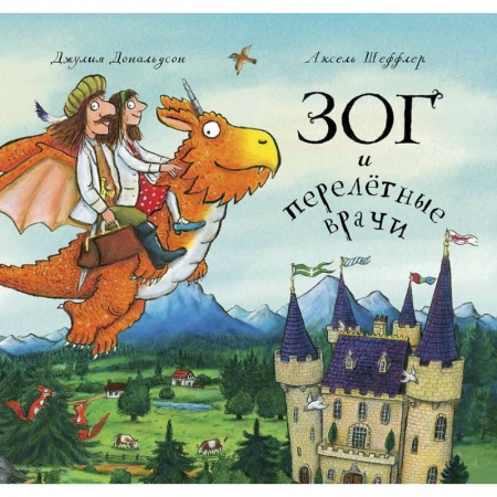 Поэзия для детей, книга Зог и перелетные врачи