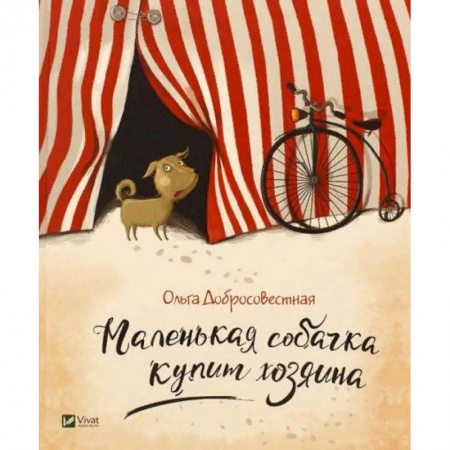 Проза для детей, книга Маленькая собачка купит хозяина