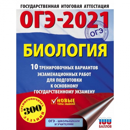 Книги, книга ОГЭ-2021. Биология (60х84/8) 10 тренировочных вариантов экзаменационных работ для подготовки к основному государственному экзамену