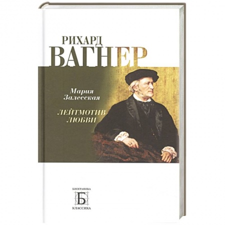 Мемуары, биографии, книга Рихард Вагнер. Лейтмотив любви