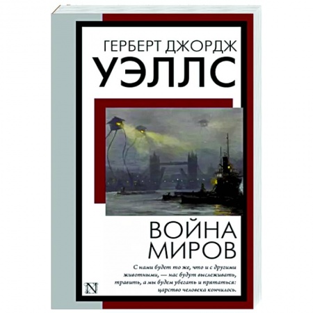 Фантастика, фэнтези, книга Война миров