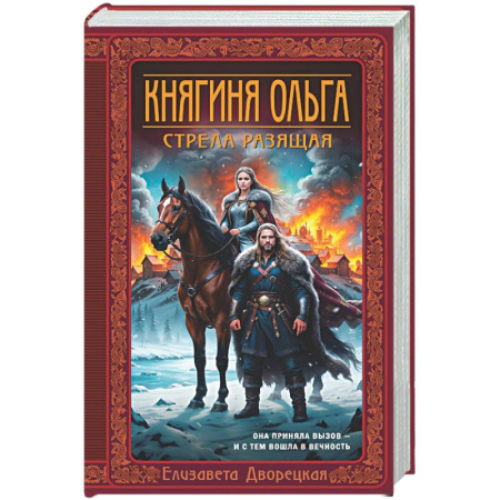 Любовный роман, книга Княгиня Ольга. Стрела разящая (Княгиня Ольга #9)