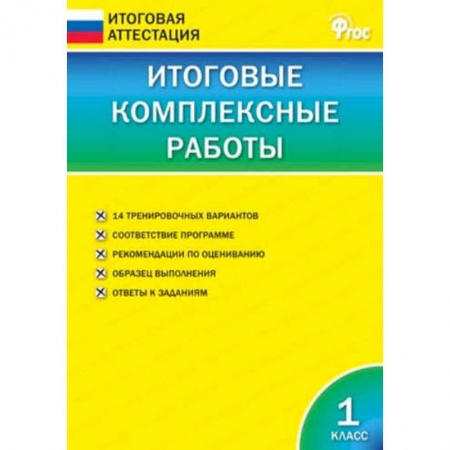 Школьникам и абитуриентам, книга Итоговые комплексные работы. 1 класс. ФГОС