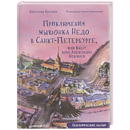 Сказки, книга Приключения мышонка Недо в Санкт-Петербурге, или Квест коня Александра Невского. Географические сказки