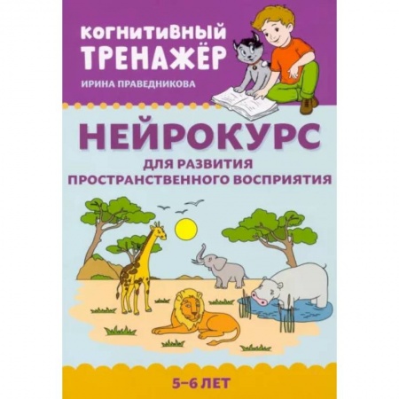 Дошкольникам, книга Нейрокурс для развития пространственного восприятия. 5-6 лет