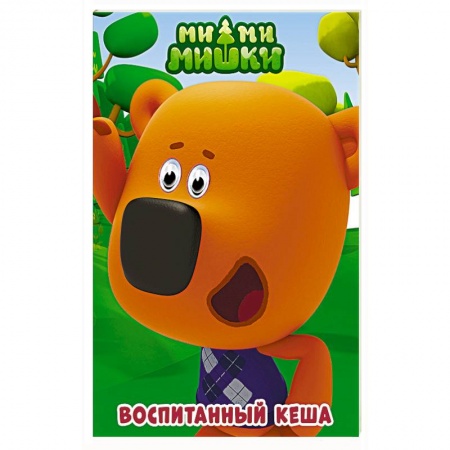 Герои мультфильмов и фильмов, книга Ми-ми-мишки. Глазки. Воспитанный Кеша