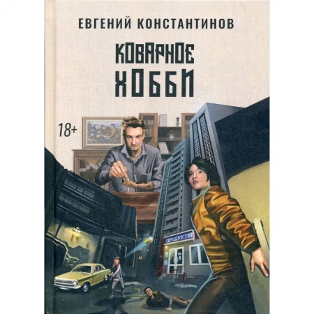 Фантастика, фэнтези, книга Коварное хобби