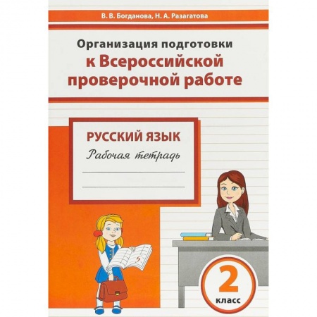 Школьникам и абитуриентам, книга Русский язык. 2 класс. Организация подготовки к Всероссийской проверочной работе. Рабочая тетрадь