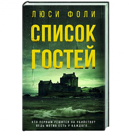 Детективы, триллеры, книга Список гостей