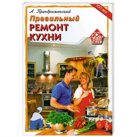 Книги, книга Правильный ремонт кухни