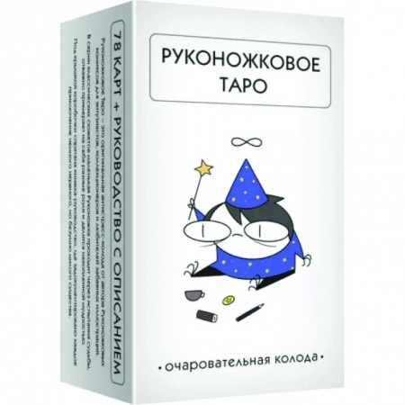 Гадания, толкования снов, книга Руконожковое Таро (78 карт+руководство)