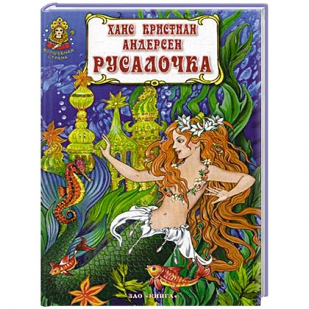 Книги, книга Русалочка