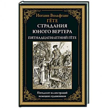Классика, современная литература, книга Страдания юного вертера. Пятнадцатилетний Гёте