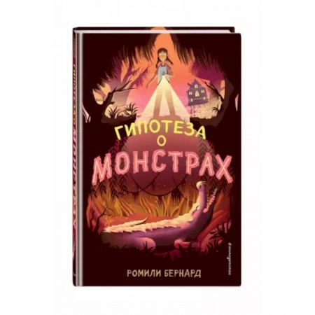 Проза для детей, книга Гипотеза о монстрах