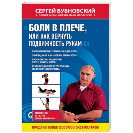 Популярная и нетрадиционная медицина, книга Боли в плече, или Как вернуть подвижность рукам